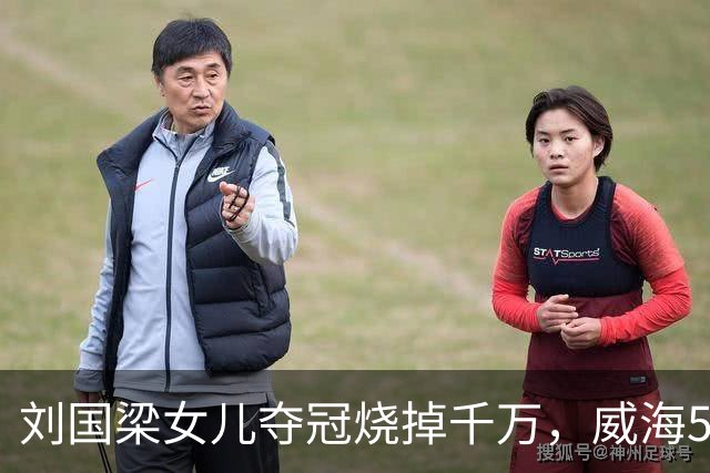 刘国梁女儿夺冠烧掉千万，威海5.38亿让人睡不着！棋盘比在位还大