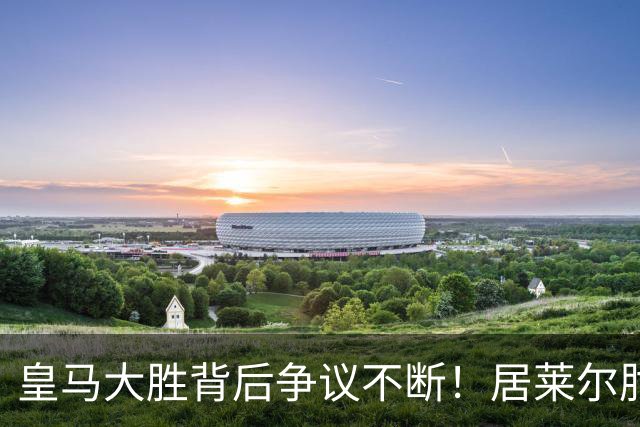 皇马大胜背后争议不断！居莱尔肘击为何没被罚下？塞维利亚主帅发布会开炮：难道为了国家德比？
