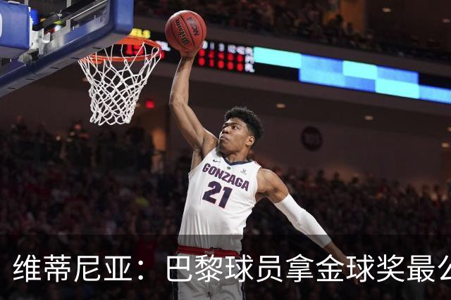 维蒂尼亚：巴黎球员拿金球奖最公平；主帅从不让你安于现状